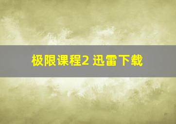 极限课程2 迅雷下载